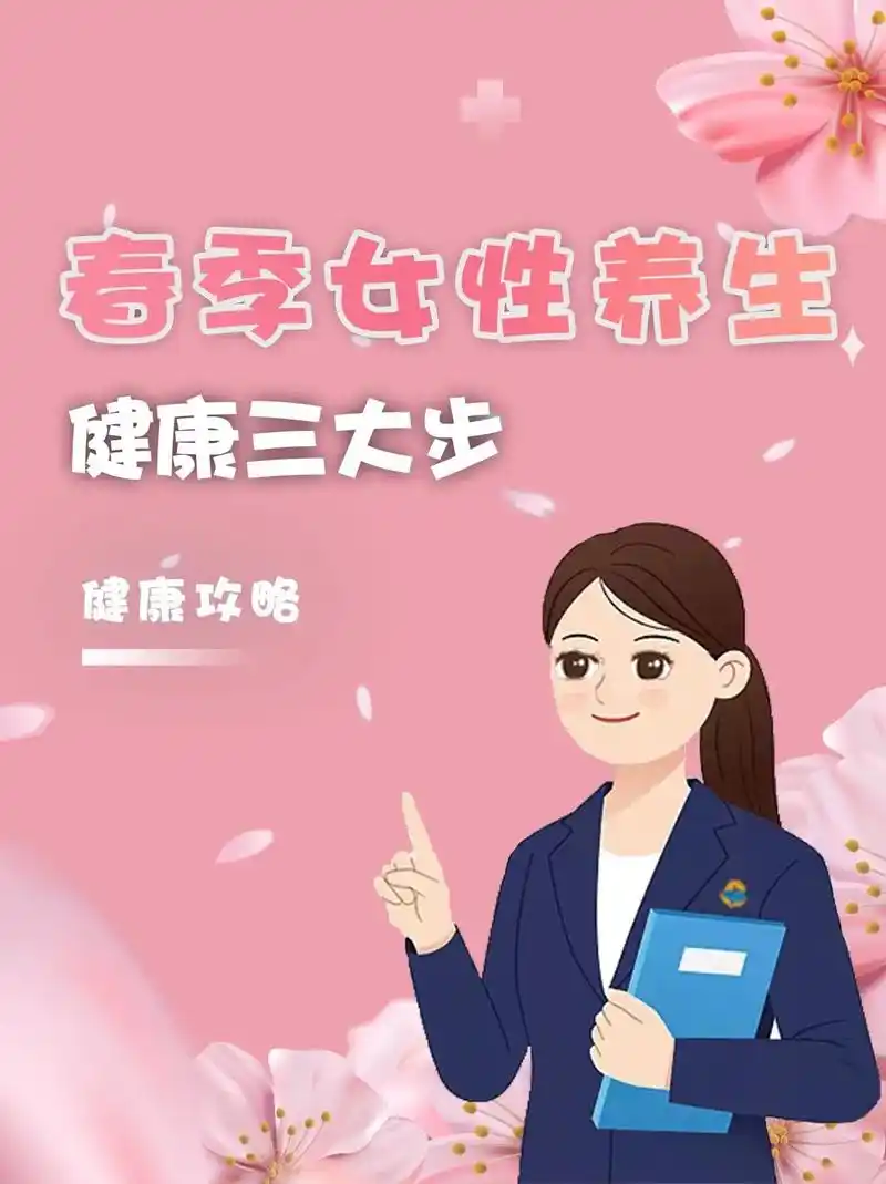 91春季女性养生 健康三大步94.春天是万物复苏的季节97  - 抖音