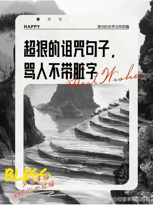 超狠的诅咒句子,骂人不带脏字