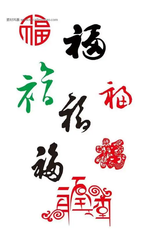 福字 艺术字网 艺术字体库 艺术字体矢量图 美术绘画 福剪