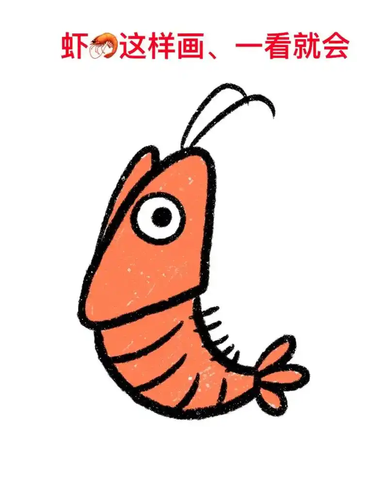 虾08这样画,一学就会,记得点赞收藏起来哦#新年好好长大计划 - 抖音