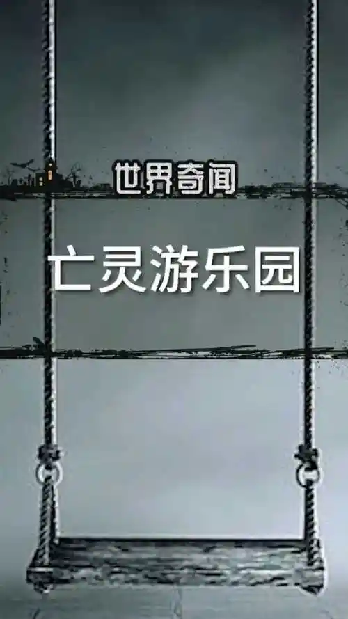 恐怖故事亡灵游乐园