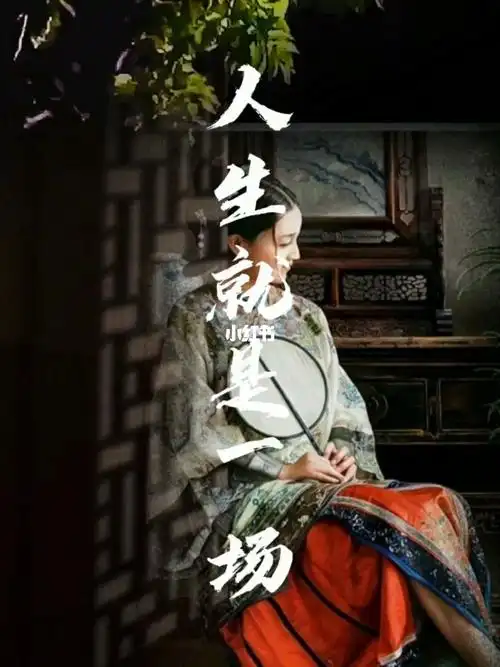 人生就是一场修行