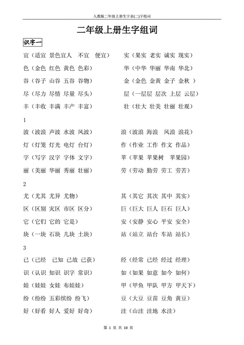 人教版二年级上册生字表二字组词doc10页