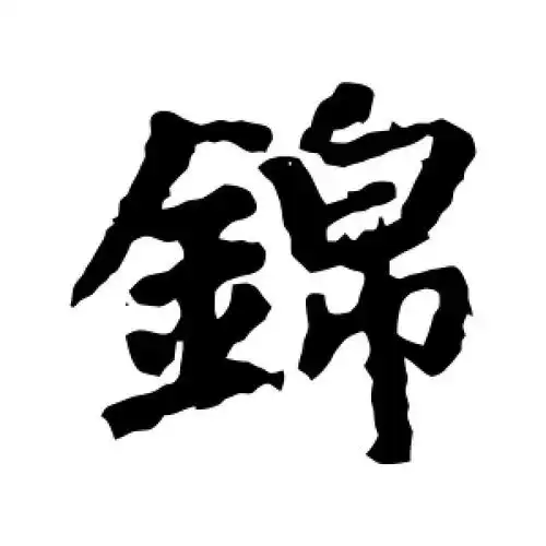 楷书锦字