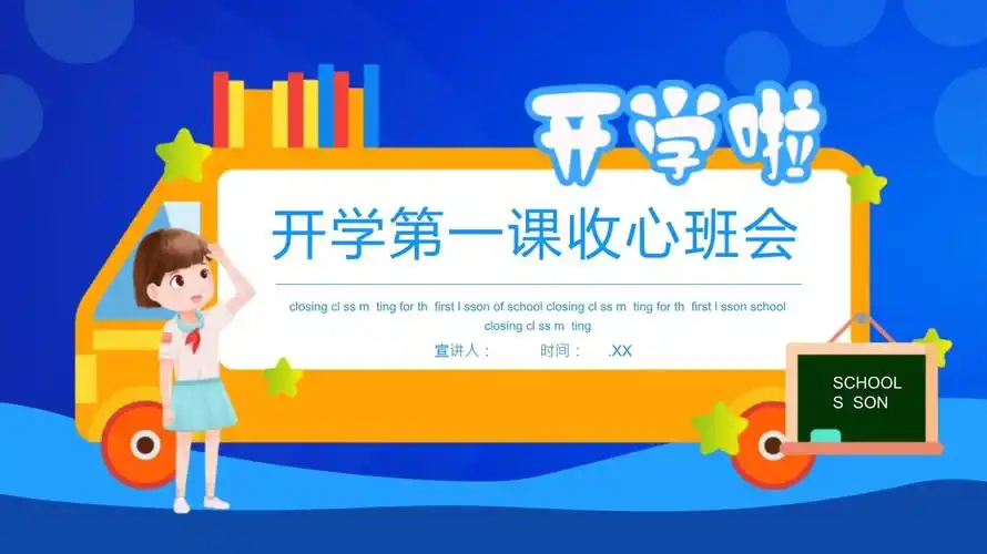开学第一课收心班会动态ppt模板_第1页