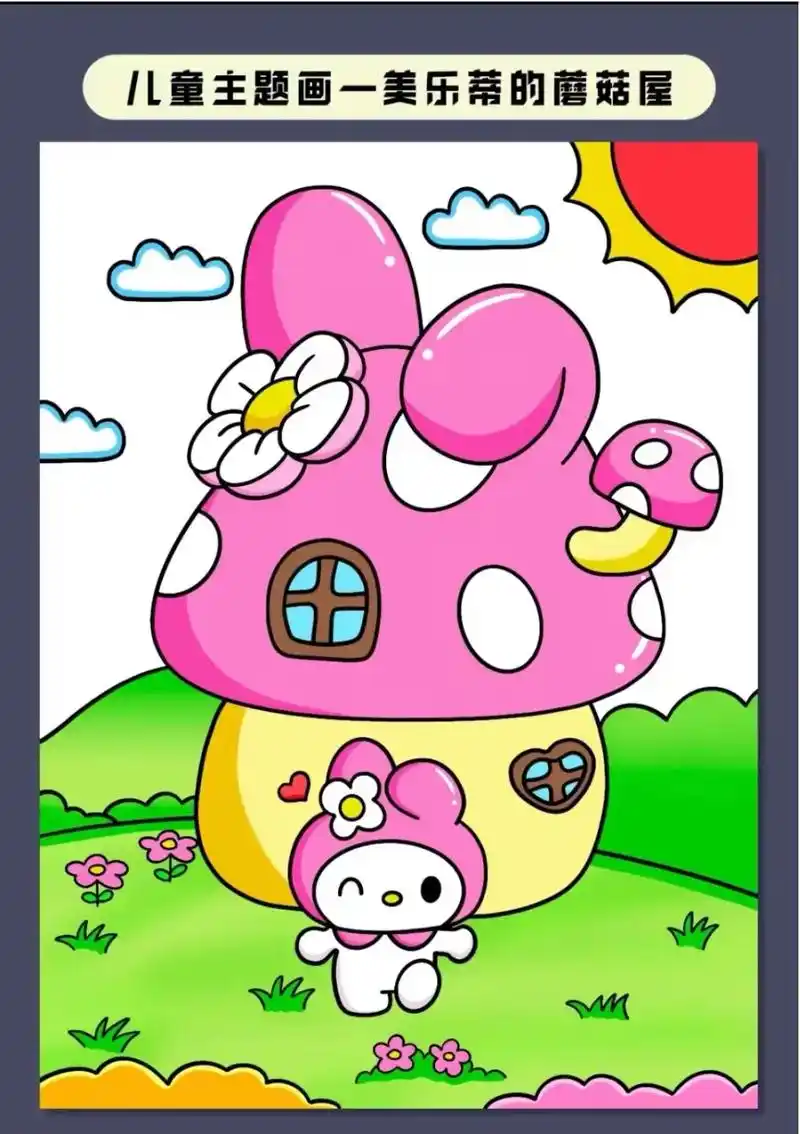 美乐蒂的蘑菇屋.#简笔画 #蘑菇屋简笔画 #蘑菇 #一起学画 - 抖音