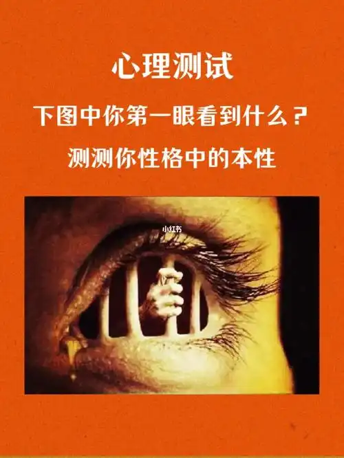 心理测试图中第一眼看到的是什么71