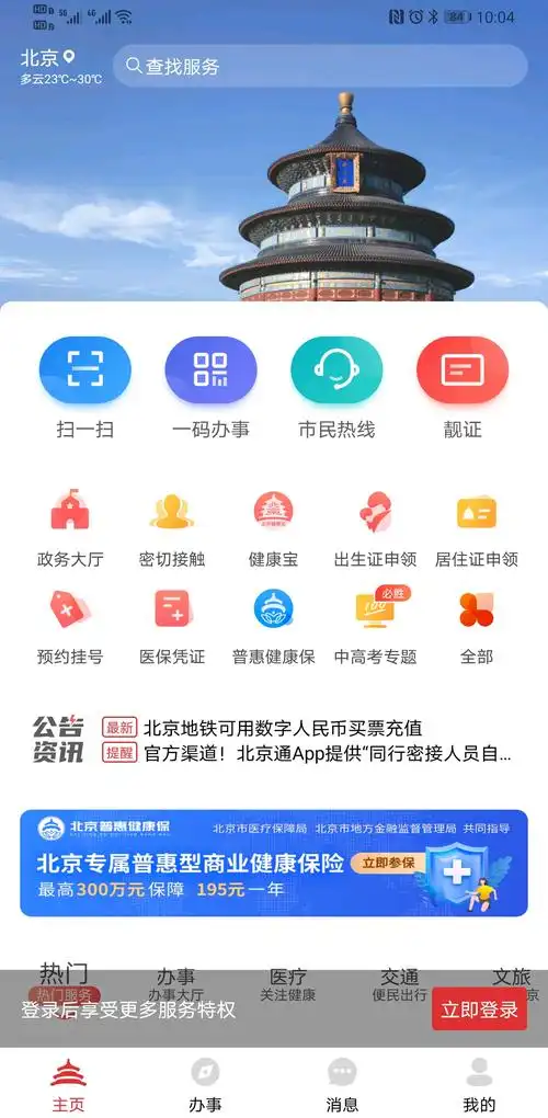 北京通app下载安装-北京通app官方下载3.8.3 最新版-东坡下载