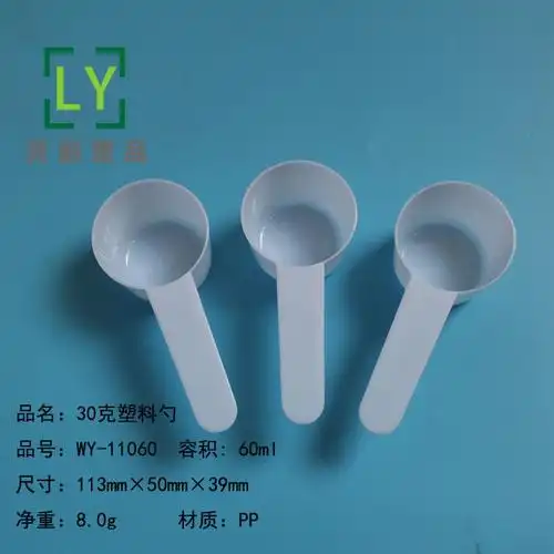 30克 60ml 奶粉勺子 塑料勺子 洗衣粉量勺 蛋白粉勺子 通用勺子