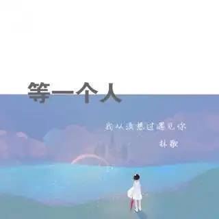 【等一个人.】在线收听_我从没想过遇见你._荔枝