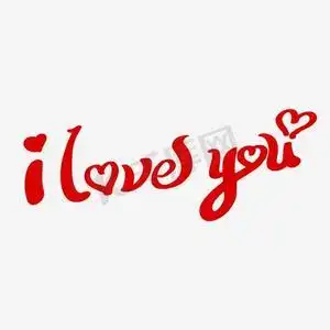 我爱你英文创意ps艺术字体-我爱你英文创意ps字体设计效果-千库网