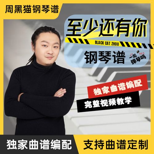 钢琴弹唱谱《至少还有你》附带单曲教学完整版视频零基础入门教程