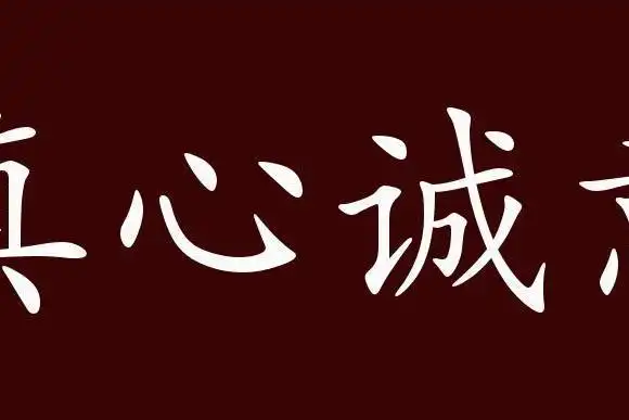 原创 真心诚意的出处,释义,典故,近反义词及例句用法   成语知识