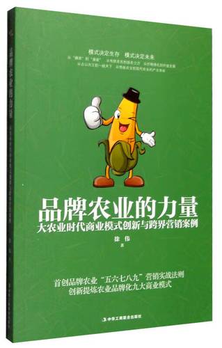 农业的力量:大农业时代商业模式创新与跨界营销案例【正版好书,下单速