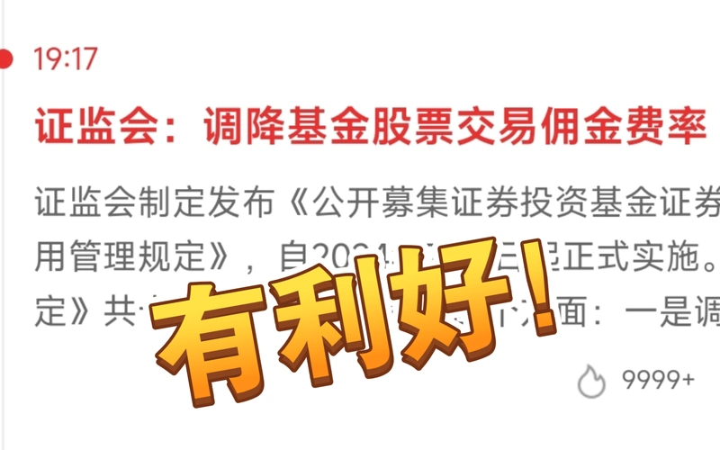 证监会新规:公募基金佣金下降,基民开心,券商难受