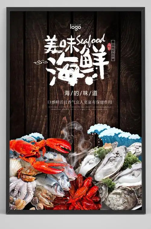 美味海鲜海报模板