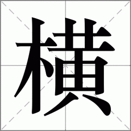 「横」怎么读拼音