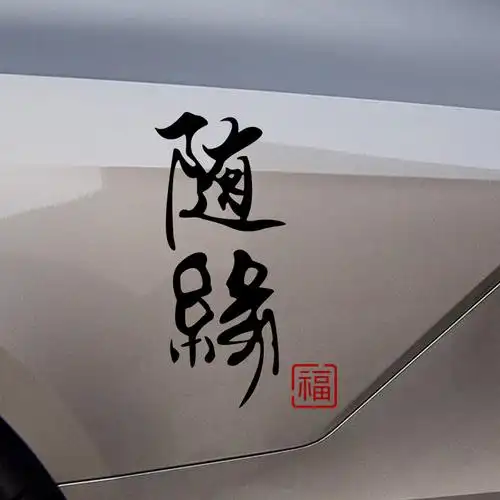 个性随缘汽车贴纸搞笑创意文字潮贴窗玻璃车门汽车装饰贴