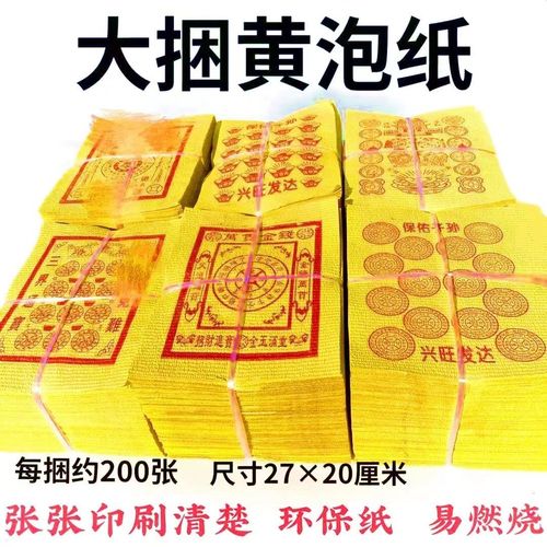 大捆黄泡纸黄烧纸纸钱上坟祭祖祭奠纸钱厂家批发包邮一大捆黄纸钱