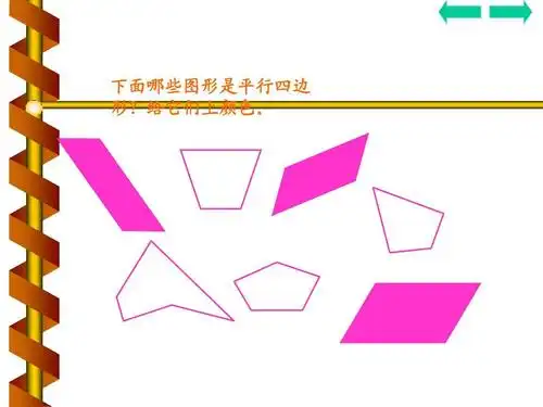 人教新课标数学三年级上册《平行四边形的认识》ppt课件