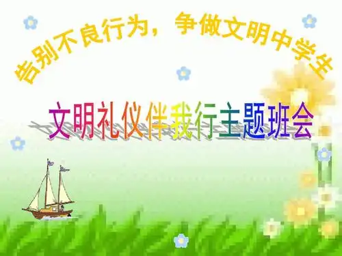 2020文明礼仪伴我行主题班会ppt5页