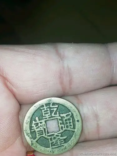 乾隆通宝背福