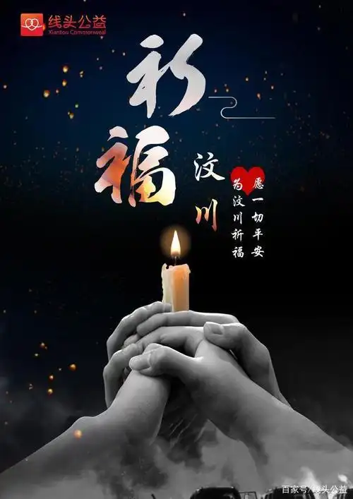 为汶川祈福!愿一切平安!