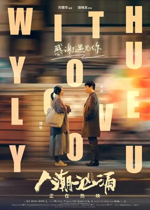 刘德华催泪金曲唱述最真实爱情故事 电影《人潮汹涌》温暖每一个追爱