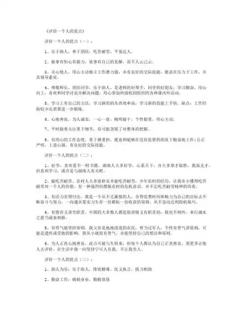 《评价一个人的优点》 评价一个人的优点(一): 1,乐于助人,善于团结