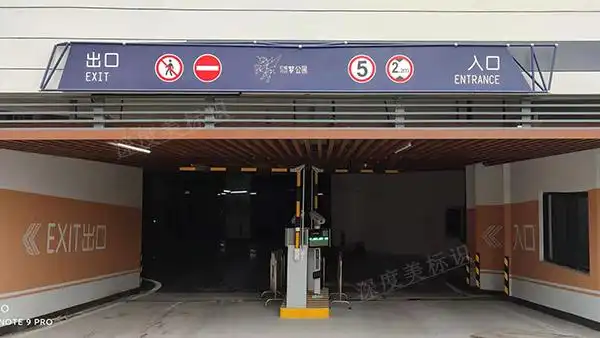 地下停车场入口标识牌设计_深圳深度美广告标识标牌公司