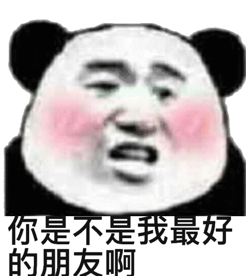你是不是我最好的朋友啊是不是朋友最好表情