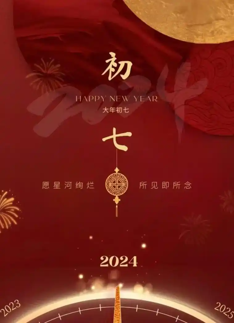 今天是大年初七 正月初七也叫人日节 是添福增寿的好日子 七星 - 抖音