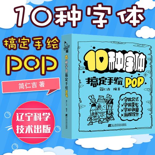 pop字体书手绘pop书教材入门基础自学 pop字典广告表现技法流行设计