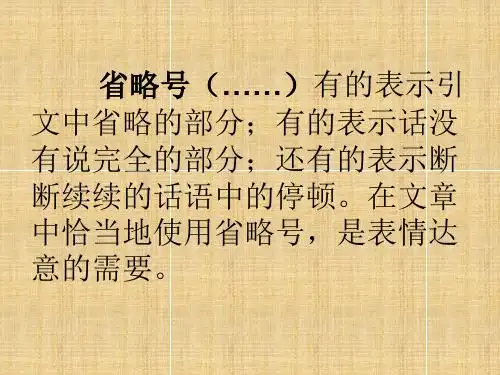 在文章 中恰当地使用省略号,是表情达 意的需要.
