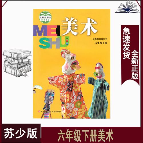 六年级下册美术苏少版小学6下美术课本教材书本六年级美术下册课本
