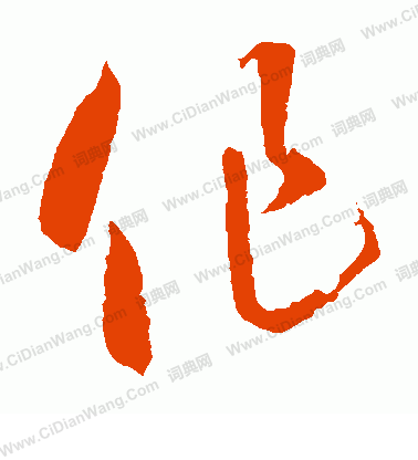 作草书书法字典