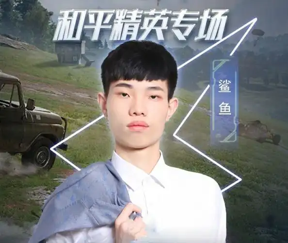 鲨鱼解说和平精英怎么玩 鲨鱼解说和平精英怎么玩的