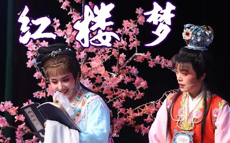 越剧《红楼梦》 椒江笑笑越剧团