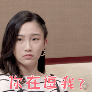 恋爱迷宫gif吴竹青gif桃木gif你在逗我gif拒绝gif