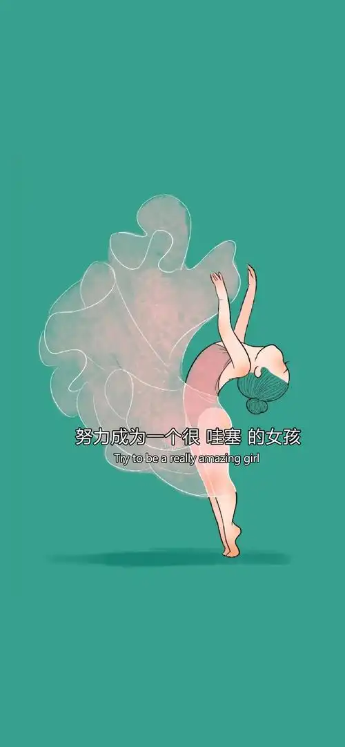 我们都要努力成为一个很哇塞的女孩子哦 - 堆糖,美图壁纸兴趣社区