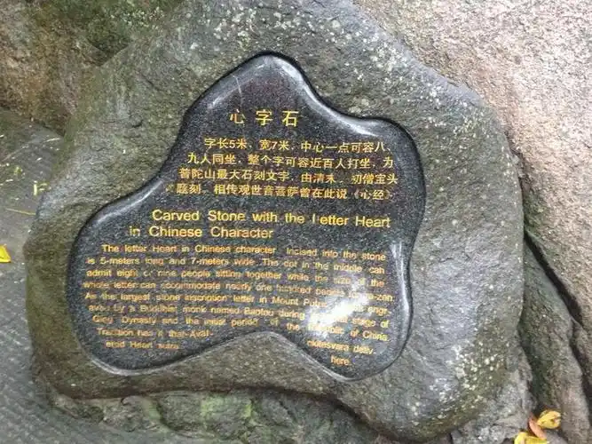 普陀山旅游图片 普陀山游记图片  原始图片 所有游记图片 5/30 心字石