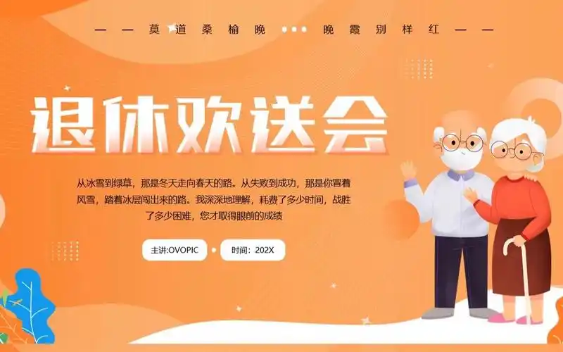 黄色卡通风退休欢送会主题ppt通用模板