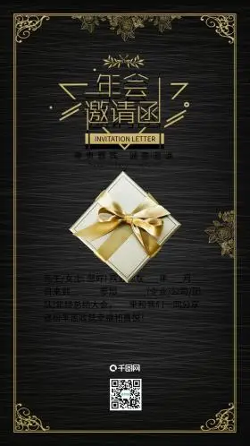 年会邀请函黑金风低调奢华简约手机配图