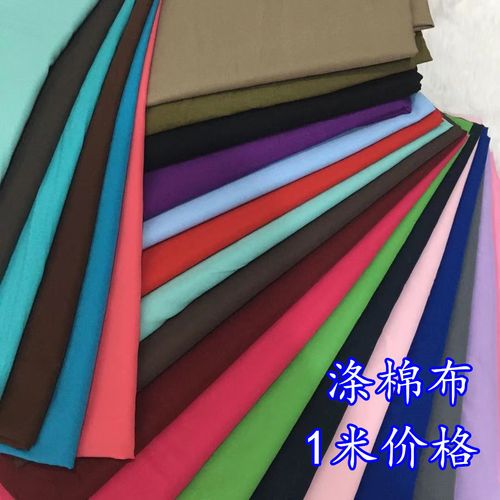 纯色涤棉布料夏季38支薄绵绸宝宝连衣裙服装面料全涤棉布内衬