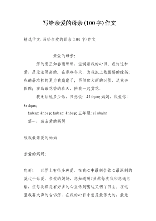 写给亲爱的母亲100字作文.doc