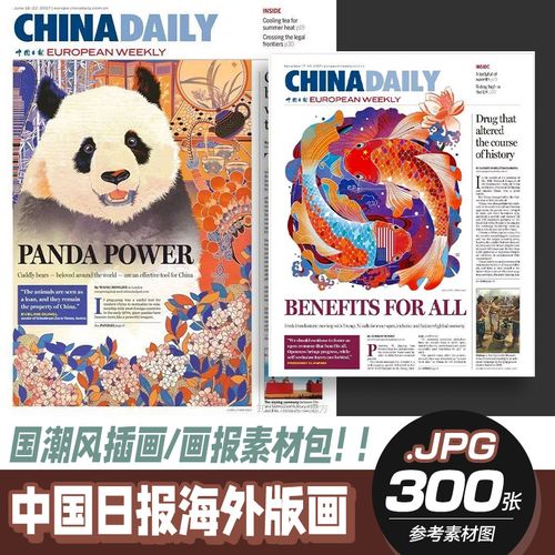 中国日报海外版画报素材包国潮风插画绘画临摹参考图片画集电子版