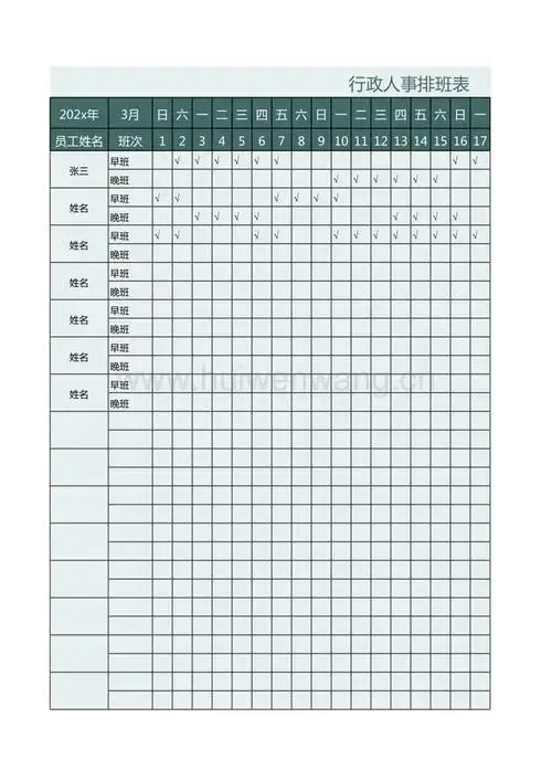 行政人事排班表1xlsx
