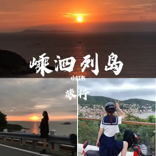 舟山嵊泗列岛全旅游攻略江浙沪短途旅行