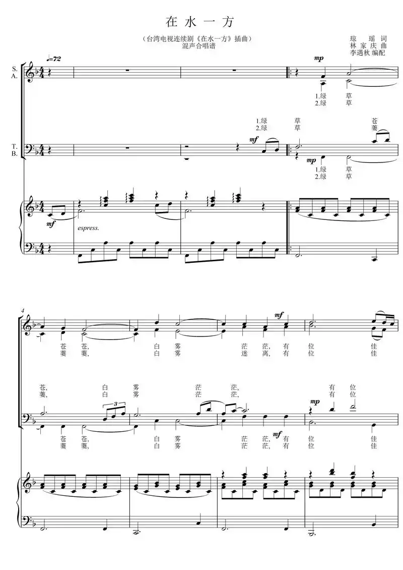 在水一方 领唱 混声合唱谱 李遇秋 五线谱 正谱 钢琴伴奏谱 - 抖音