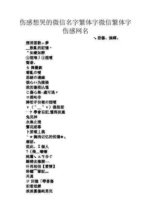 伤感想哭的微信名字繁体字微信繁体字伤感网名 ↘悲伤,演绎.